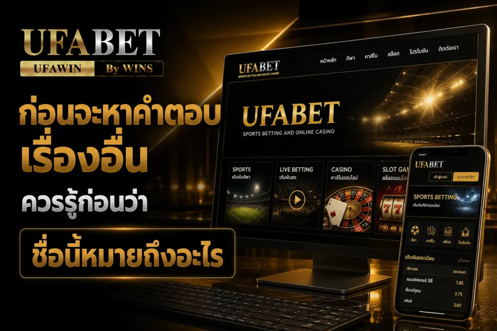 ufabet คืออะไร